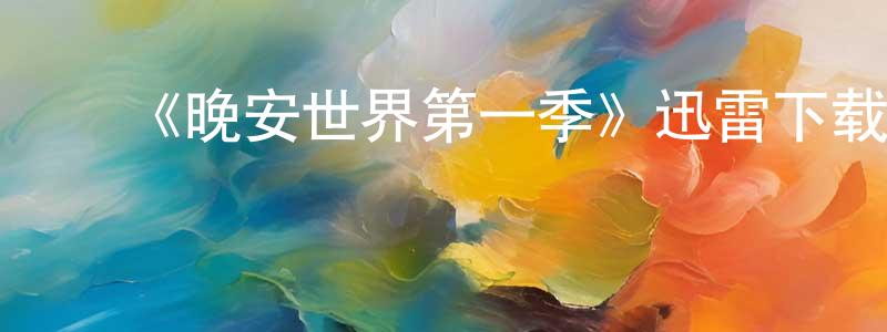 ﻿《晚安世界第一季》迅雷下载/在线观看-动漫卡通-美剧天堂 ﻿曾世亮的blog